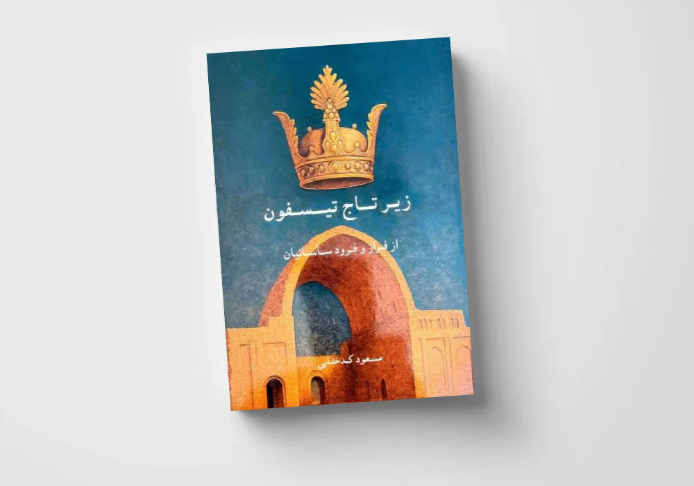 زیر تاج تیسفون، مسعود کدخدایی، رمان، انتشارات فردوسی (سوئد، تابستان ۱۴۰۴/۲۰۲۵)