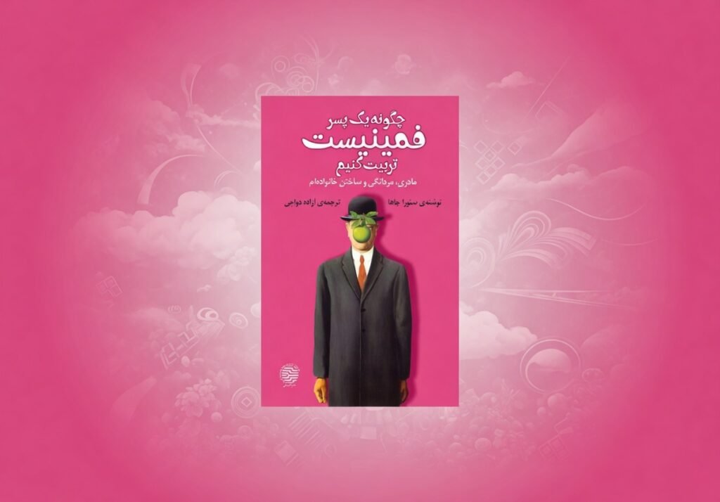 چگونه یک پسر فمینیست تربیت کنیم، نوشته سنورا جاها، به ترجمه آزاده دواچی، نشر مهری