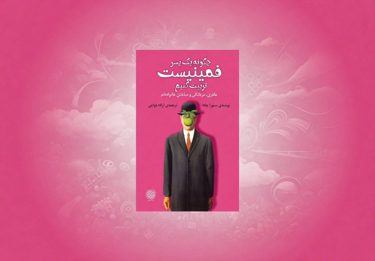 چگونه یک پسر فمینیست تربیت کنیم، نوشته سنورا جاها، به ترجمه آزاده دواچی، نشر مهری