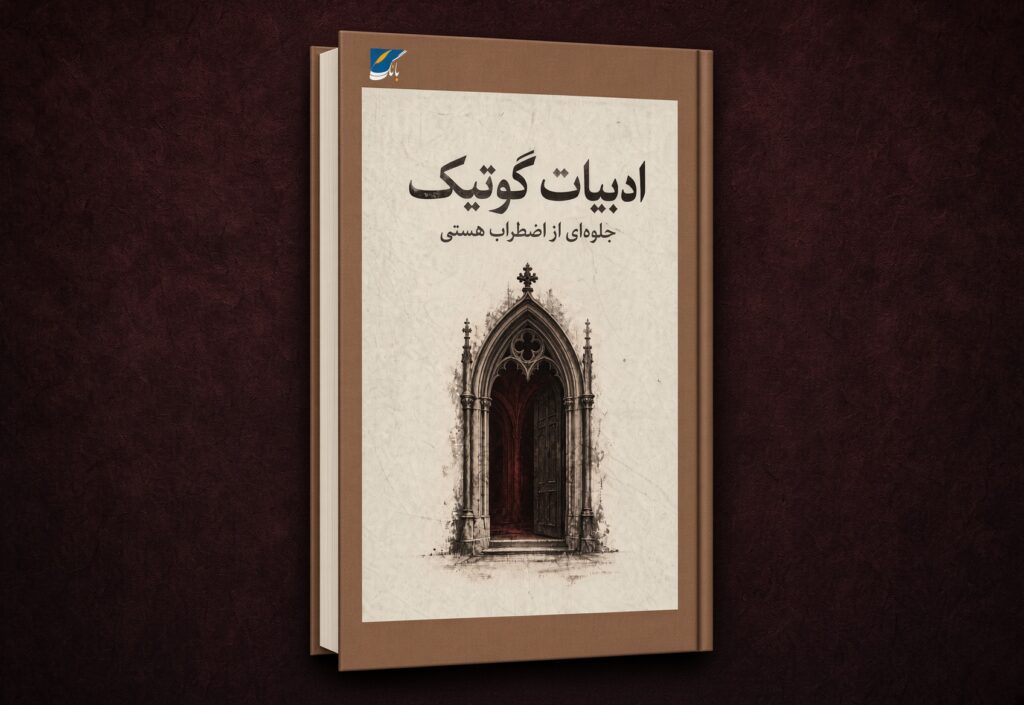ادبیات گوتیک