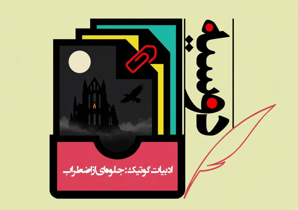 ادبیات گوتیک: جلوه‌ای از اضطراب