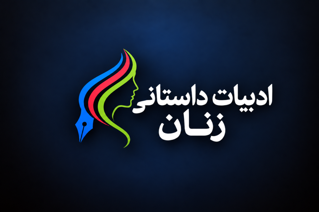 ادبیات داستانی زنان