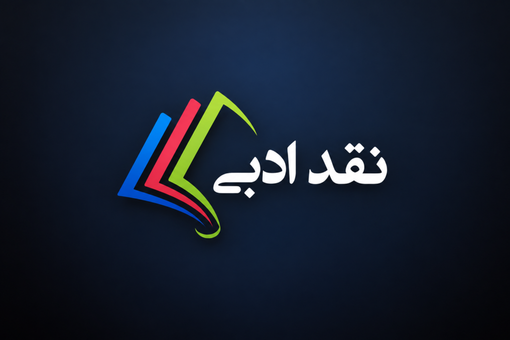 نقد ادبی